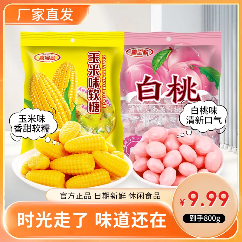 【与时光对话】白桃玉米童年糖果白桃硬糖玉米软糖混合口味组合装