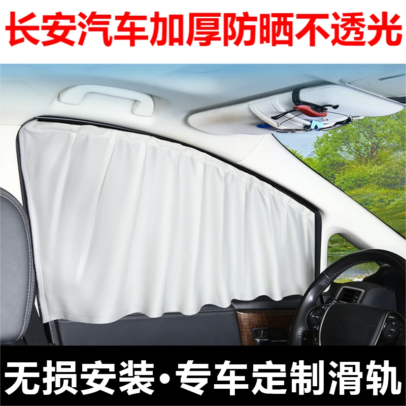长安CS75plus cs55 cs35 cs95 UNI-V逸动CX70凌轩汽车窗帘遮阳帘