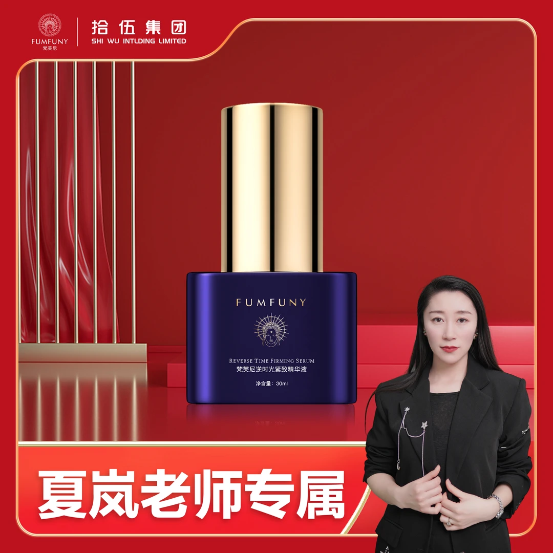 【夏岚专属】梵芙尼逆时光紧致精华液bd