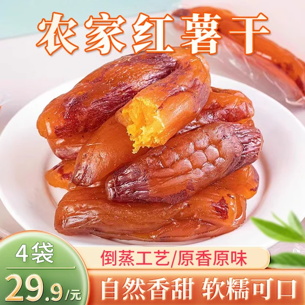 【不额外加糖】真空带皮小香薯干红薯干连城倒蒸地瓜干网红代餐零食