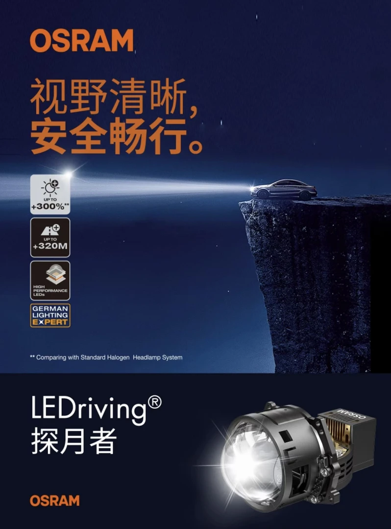 欧司朗探月者led双光透镜 远近一体大灯