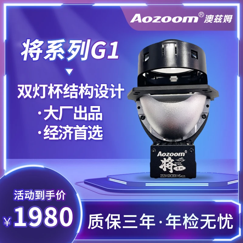 Aozoom澳兹姆将G1 双光透镜远近一体汽车大灯 灯光升级