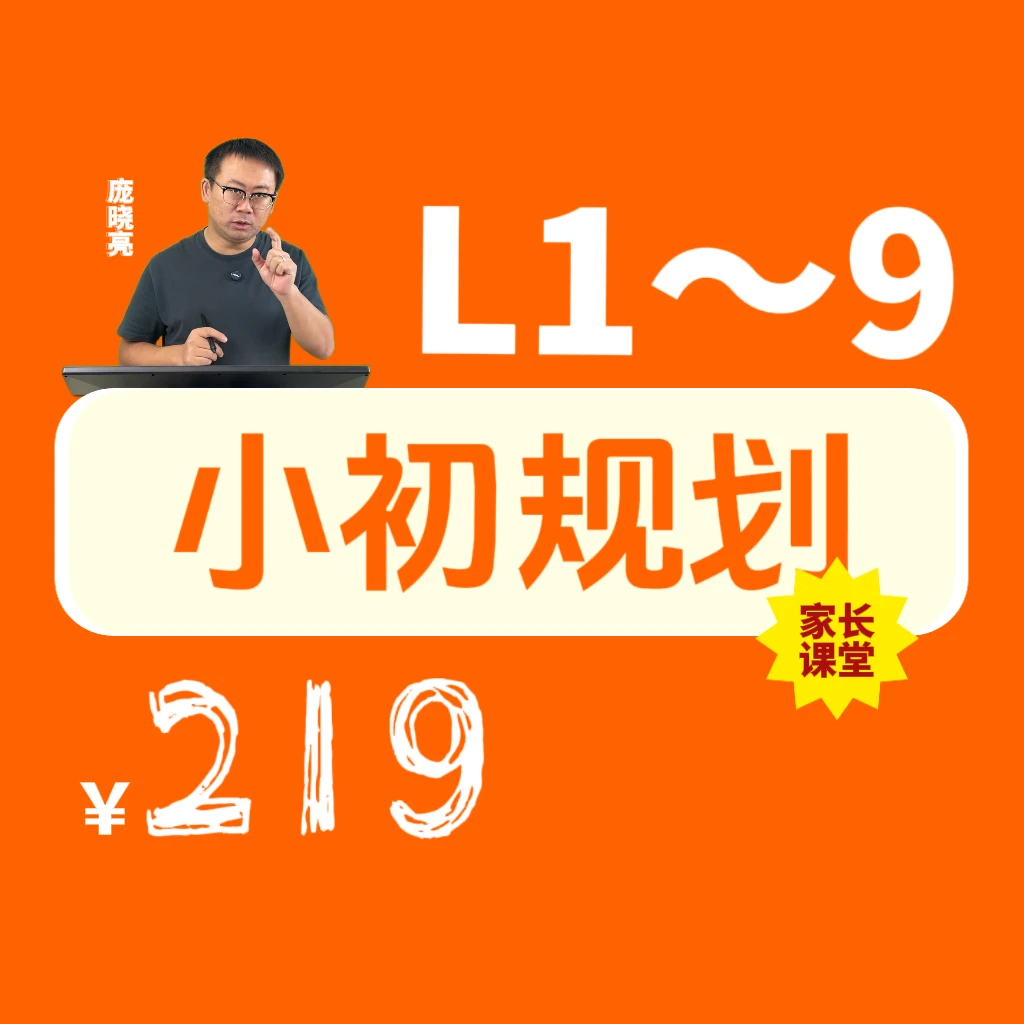 【庞老师专属】小初规划（L0-9家长课堂）