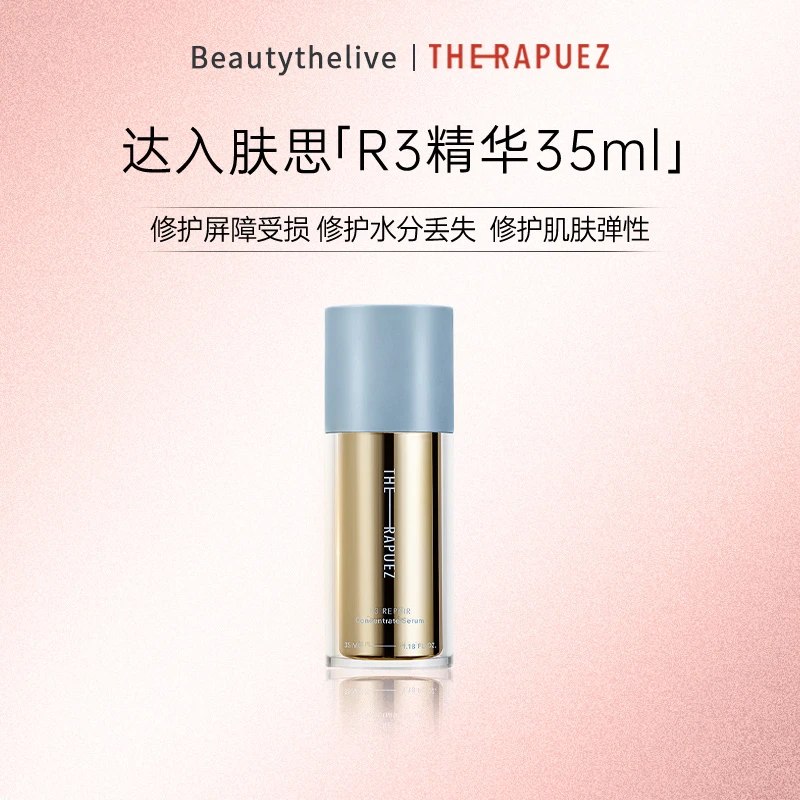 【义乌仓】The Rapuez/达入肤思R3肽修护抗老精华35ml【送R3小样】