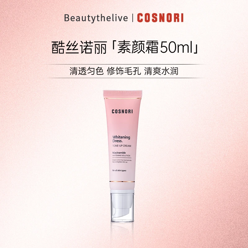 COSNORI韩国酷丝诺丽提亮素颜面霜修饰毛孔50ml【1只装】