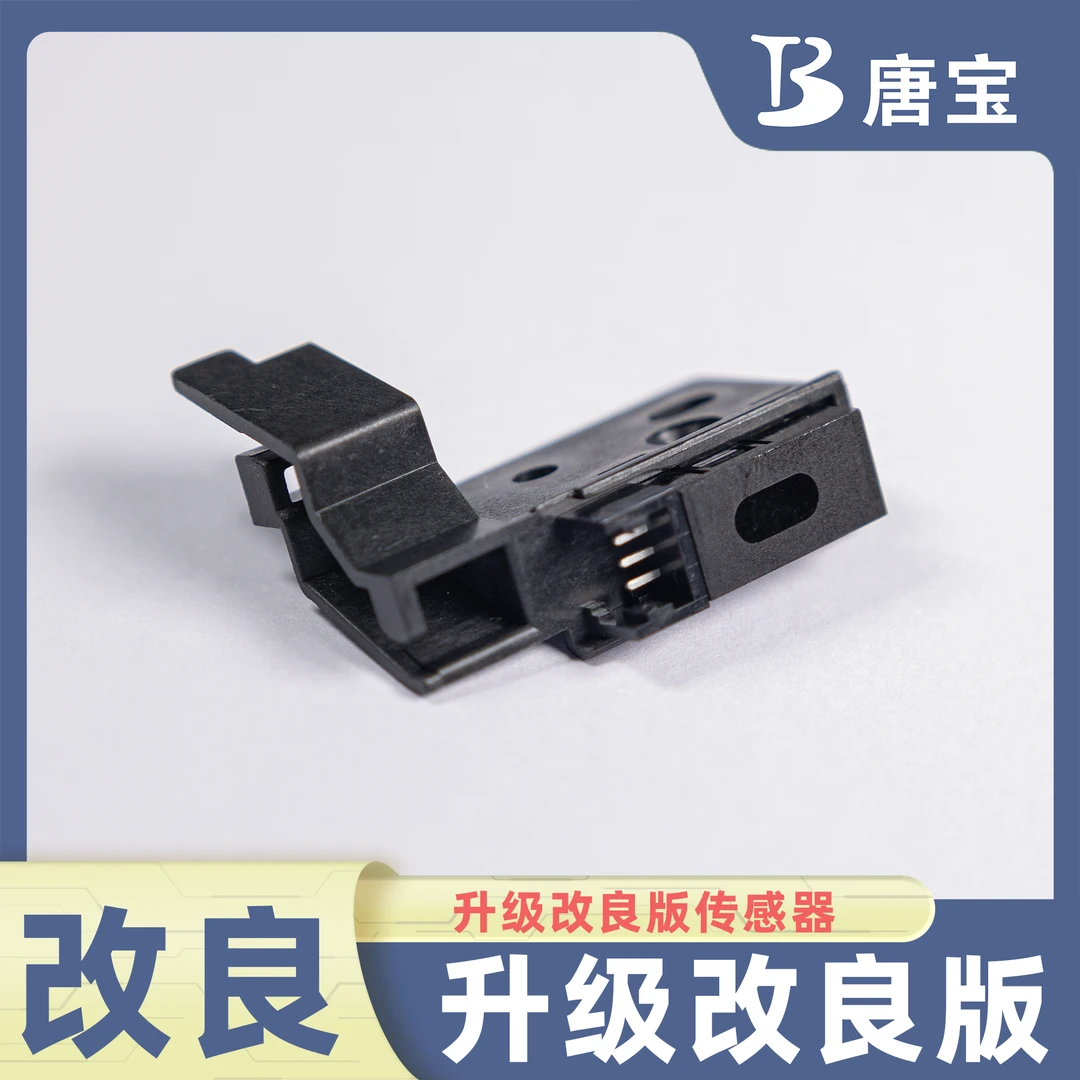 【唐宝】适用施乐风神黑白机分离爪传感器改良版优质维修