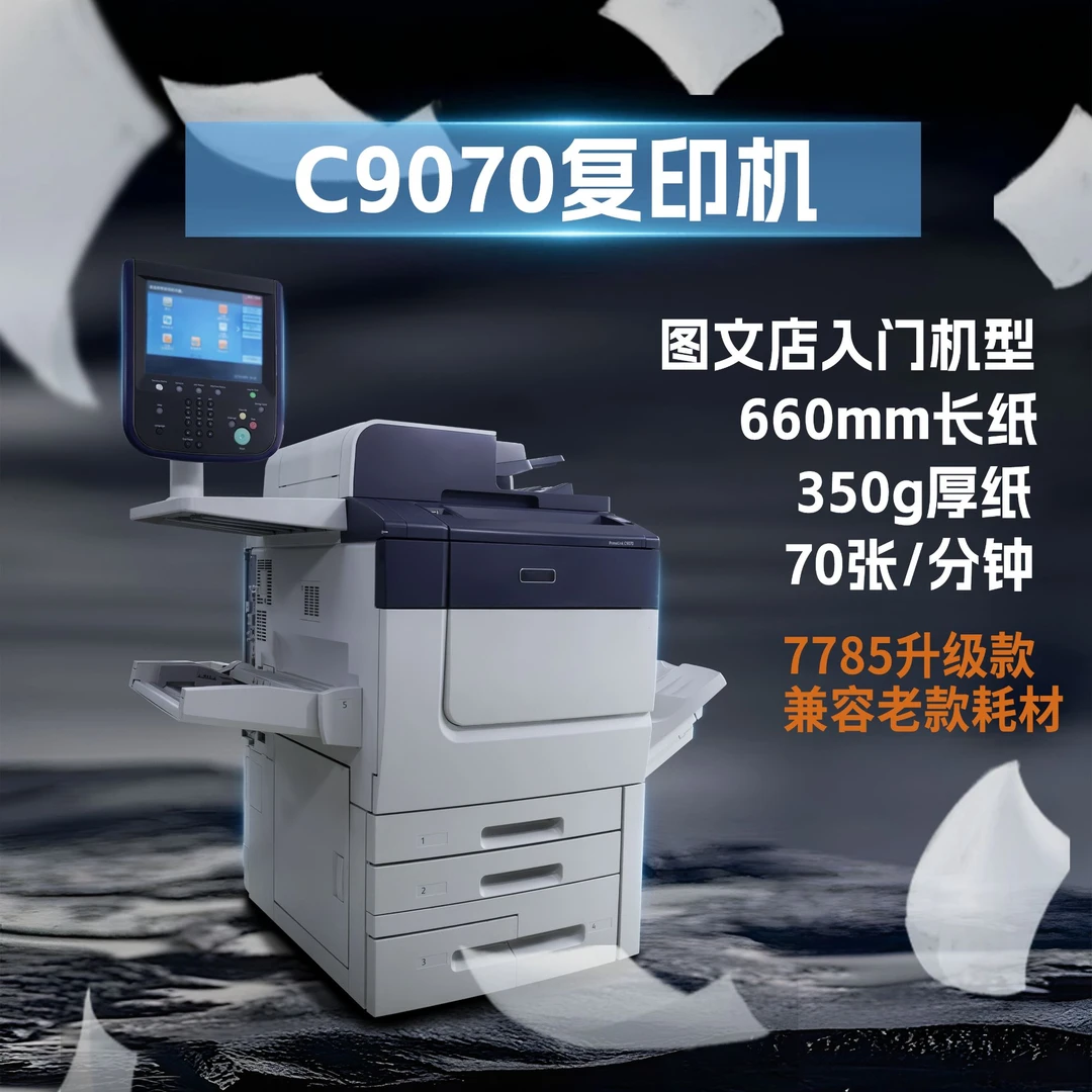 【唐宝】施乐再制造彩色打印复印一体机9070货场机