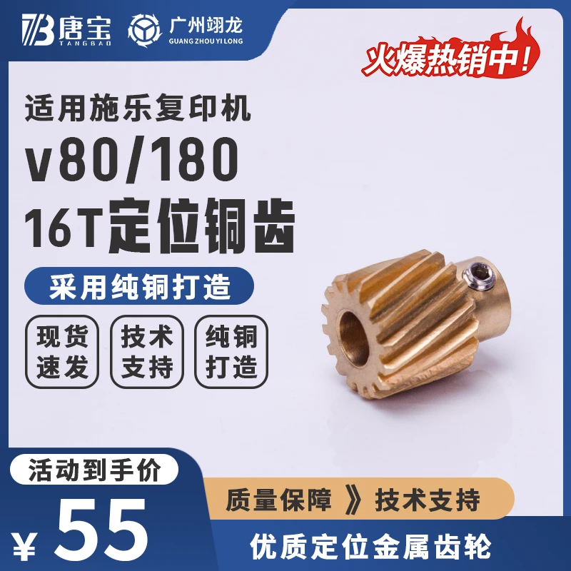 【唐宝】适用施乐v80/180复印打印机16t定位铜齿轮