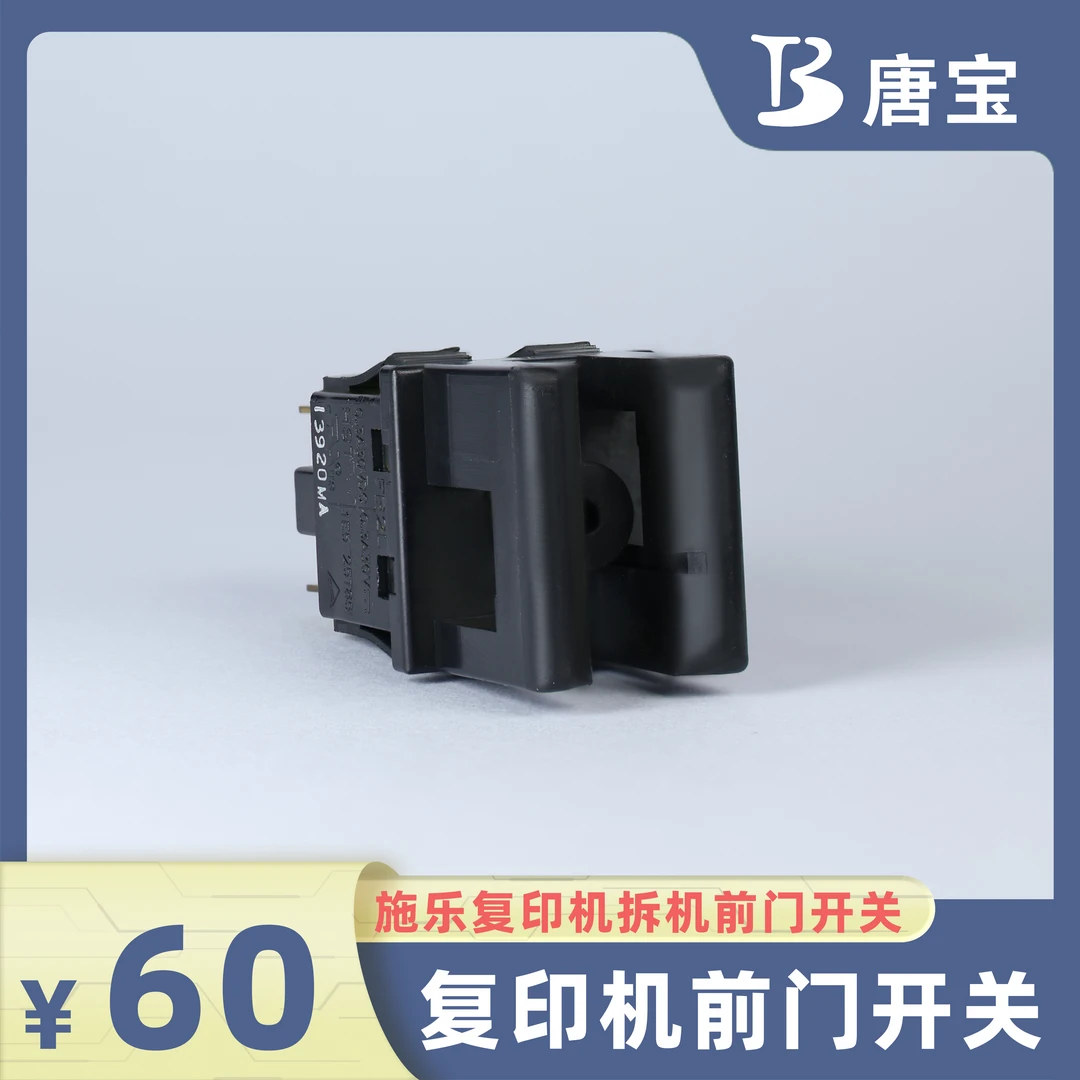 【唐宝】适用施乐复印机原装优质再制造维修配件耗材复印机前门开关