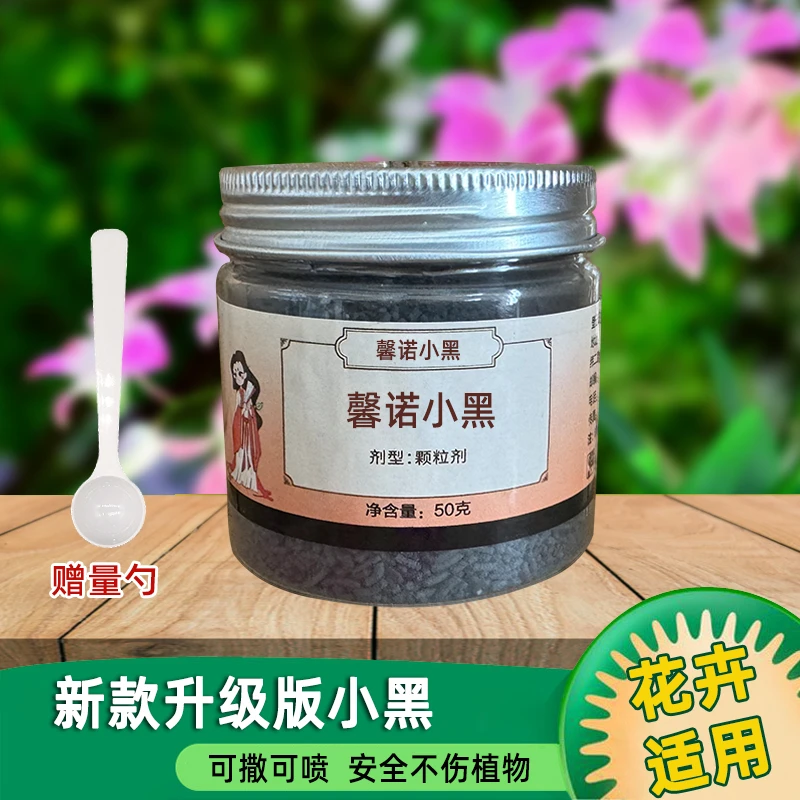 馨诺小黑颗粒50克多肉花卉绿植兰花月季通用可以喷雾可以撒施