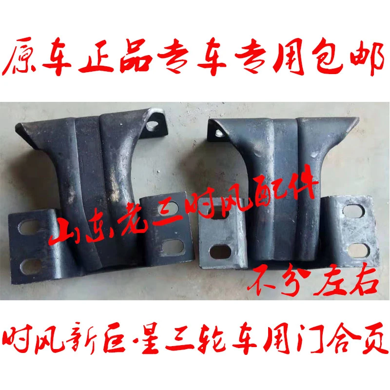 时风巨星三轮车用车门合页原车配件正品包邮不分左右