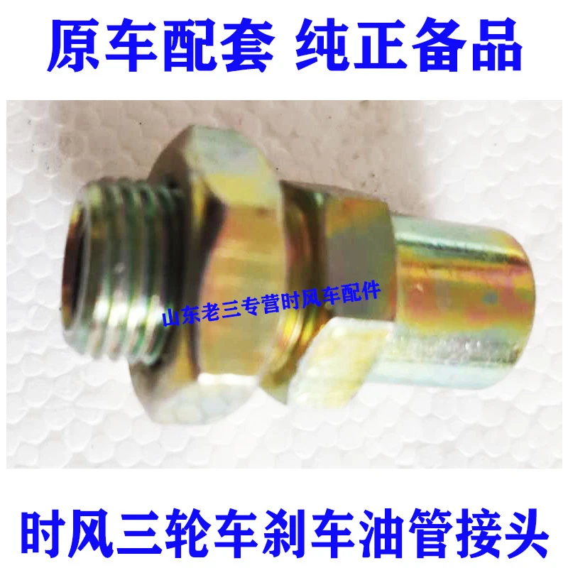 时风农用三轮刹车油管用接头内10外16原车配套正品包邮
