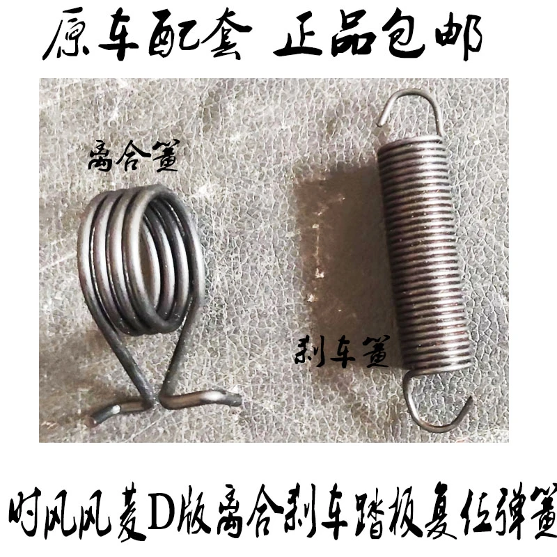 时风风菱D版微卡离合刹车踏板复位弹簧原车配套正品包邮