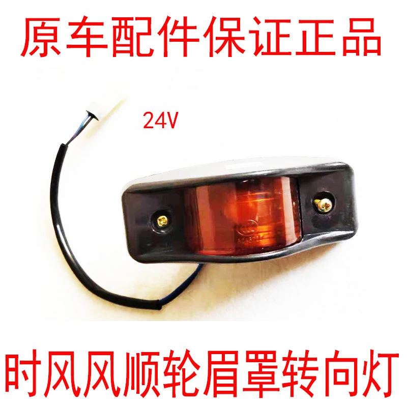 时风风顺风驰轻卡汽车轮眉用轮眉灯侧转向灯不分左右原车配件