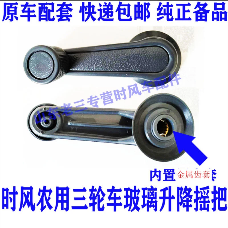 时风农用三轮车通用型玻璃升降摇把玻璃摇把原车配套无损安装