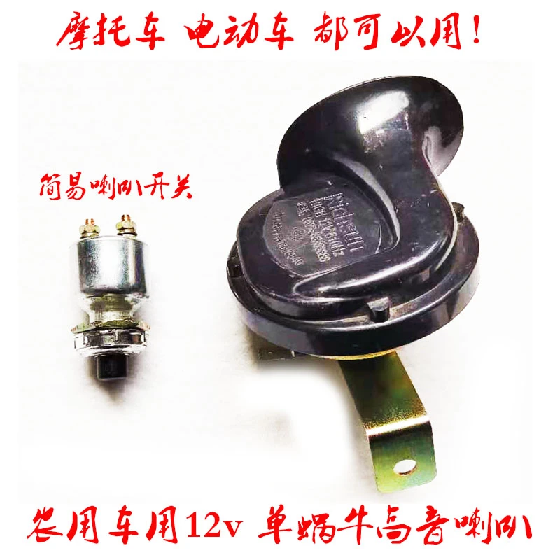 时风五征福田五星农用车用蜗牛喇叭12v工作电压通用正品包邮