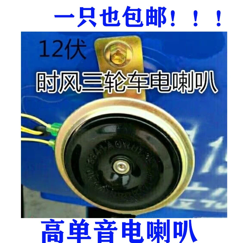 时风农用三轮车单高音饼子喇叭原车配套正品包邮分12v和24v