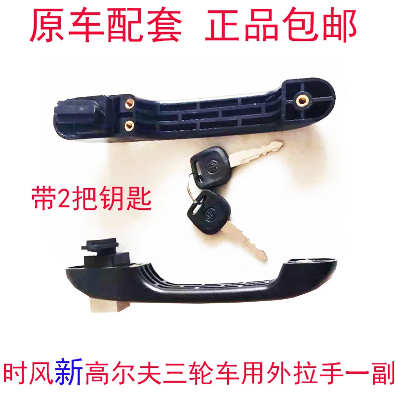 时风新乡村高尔夫三轮车用外拉手原车配套正品包邮专车专用
