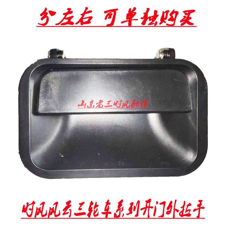 时风风云123号三轮车用外拉手碳塑材质分左右原车配件正品包邮