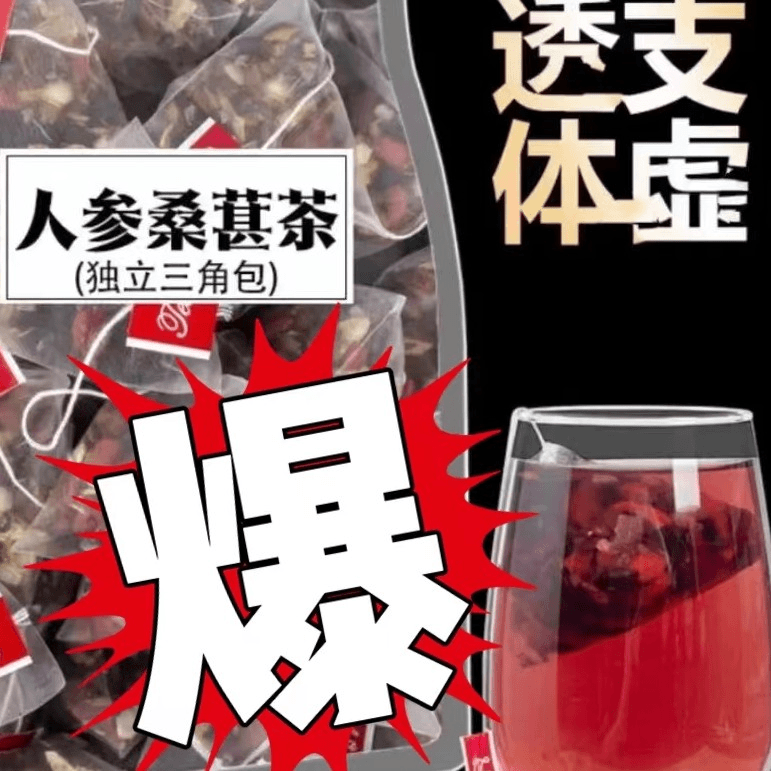 人参枸杞桑葚茶 一天一杯 5味谷方配比 四季常备男性组合茶