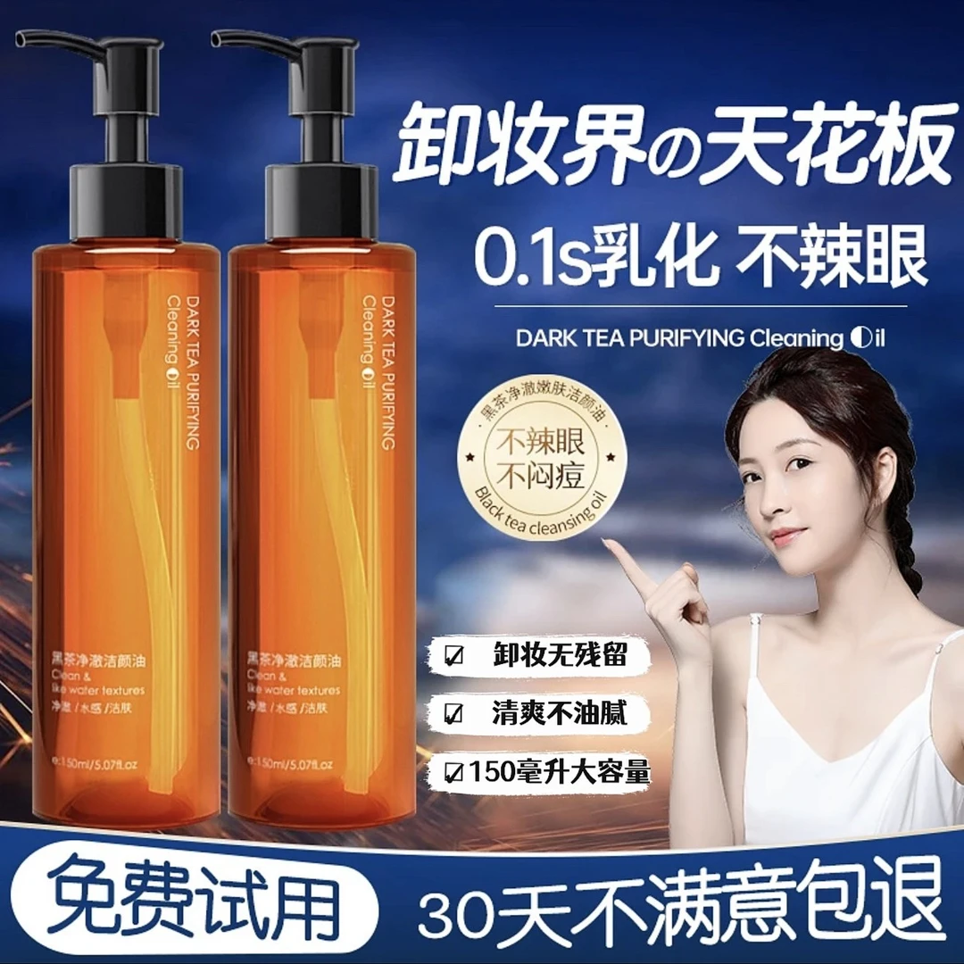 黑茶卸妆油洁颜净澈唇脸温和专用深层清洁不刺激卸妆水全脸女