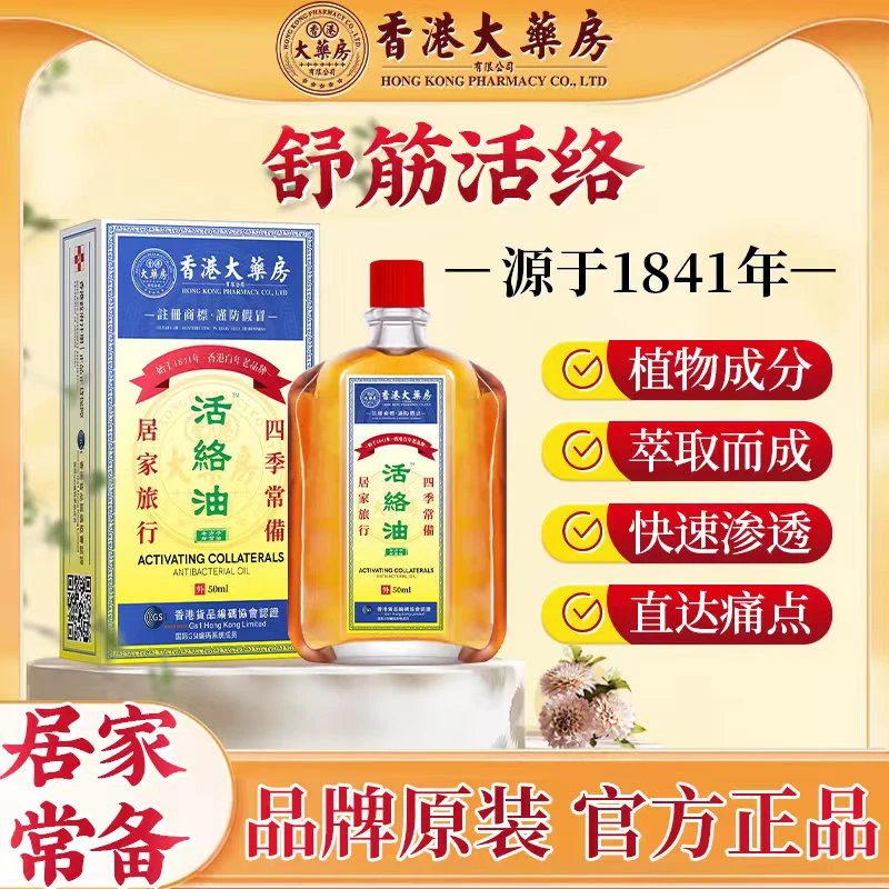【香港大药房旗舰店】经典活络舒筋油家居必备正宗50ml/瓶 T