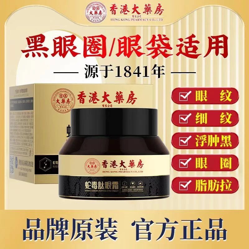 【香港大药房旗舰店】类蛇毒肽抗皱眼霜改善细纹全脸通用50克每瓶