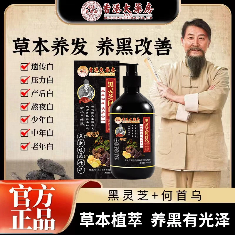 【香港大药房旗舰店】何首乌黑灵芝 草本萃取养发润发（洗护二合一）A