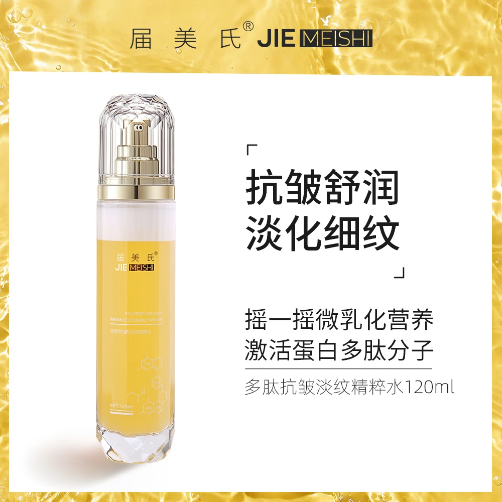 【宠粉福利】届美氏多肽抗皱淡纹精粹水