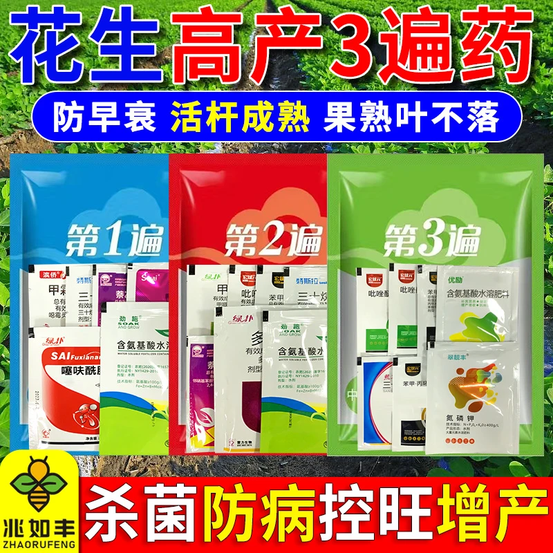 兆如丰花生三遍药套餐防病杀菌营养膨大增产提质籽粒饱满杀菌剂1