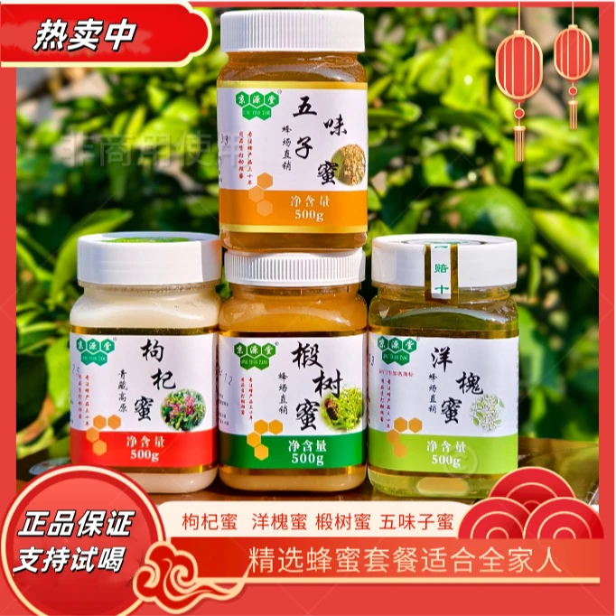【假一赔十】四大蜂蜜套餐枸杞蜜洋槐蜜椴树蜜五味子蜜正宗纯蜂蜜