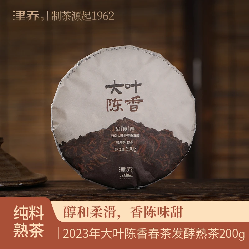 津乔2023年【大叶陈香】普洱茶熟茶饼茶（200克/饼）