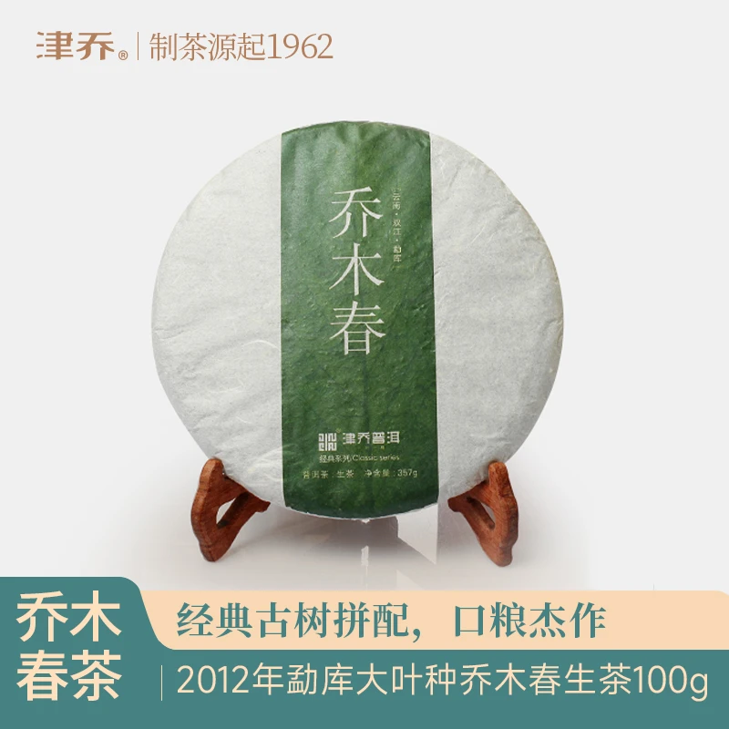 津乔2012年【乔木春】年份茶开仓普洱生茶（357克/饼）