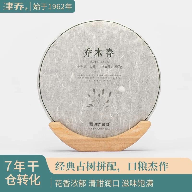 津乔2017年【乔木春】7年陈化普洱茶生茶饼茶(357克/饼)