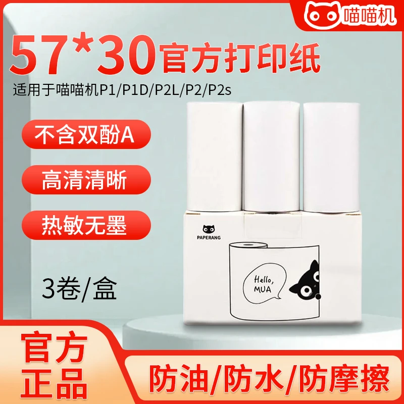适用PAPERANG喵喵机官方打印纸不干胶粘帖纸热敏打印纸57*30mm