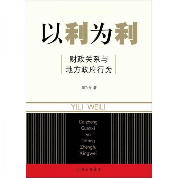 【正版现货当天发】以利为利：财政关系与地方政府行为社会公共研究