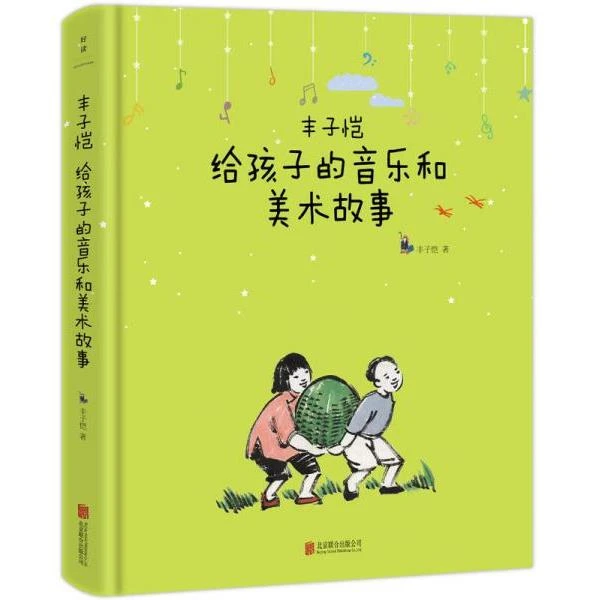 丰子恺给孩子的音乐和美术故事：美学启蒙书