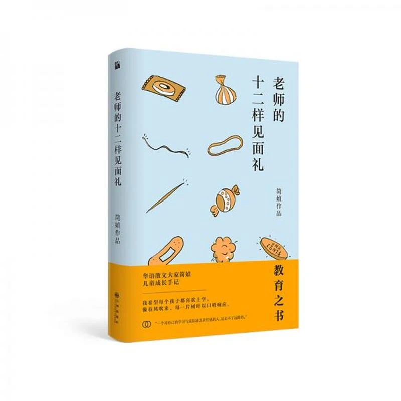 【正版现货】简媜：老师的十二样见面礼 简媜 九州出版社