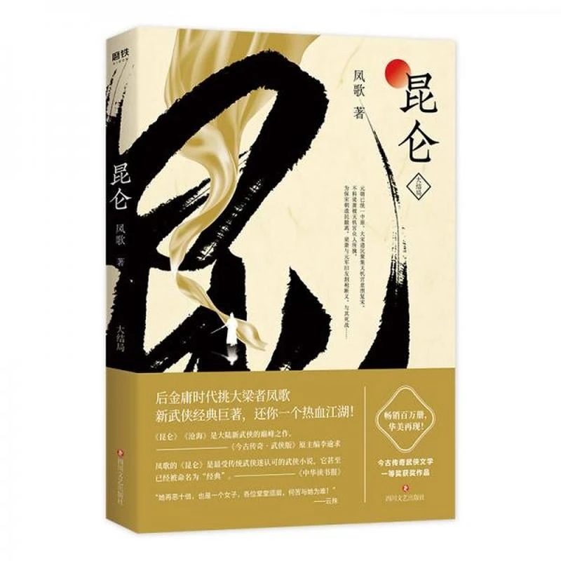 【正版稀缺全新】昆仑.大结局 凤歌 四川文艺出版社