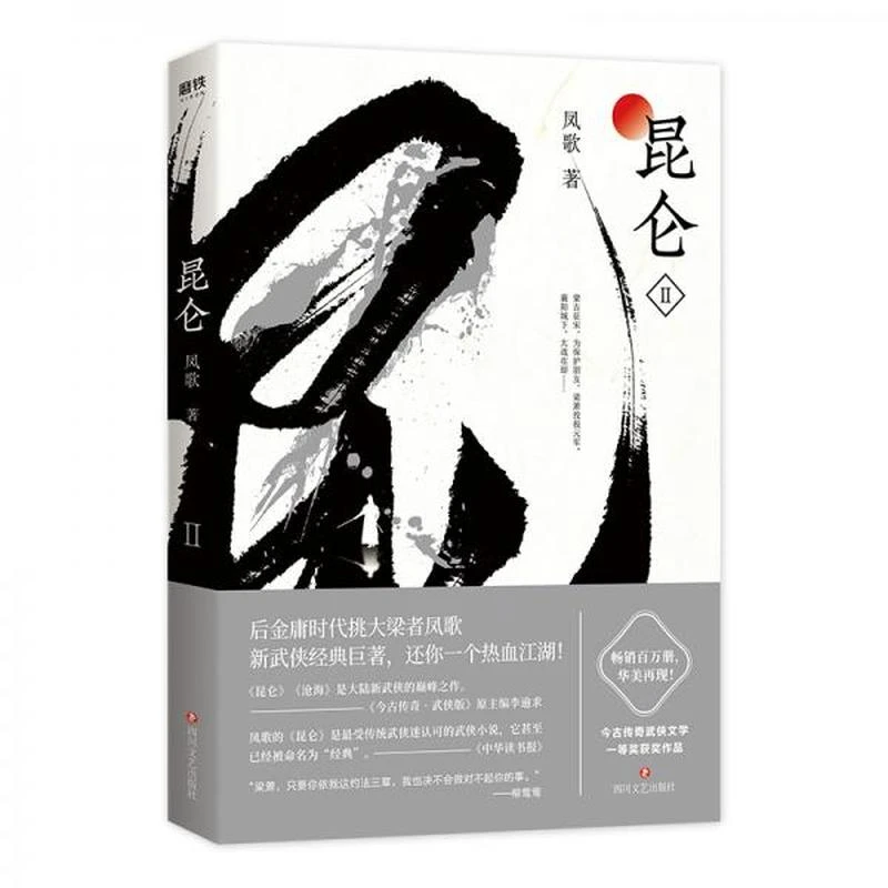 【正版现货】昆仑.2 凤歌 四川文艺出版社