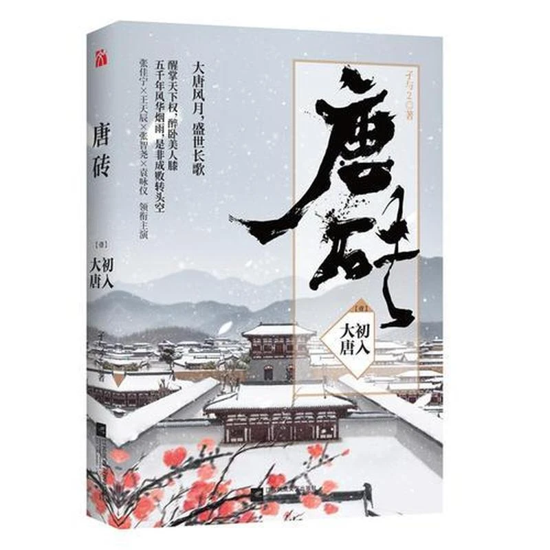 【正版现货】唐砖1：初入大唐 孑与2 江苏凤凰文艺出版社