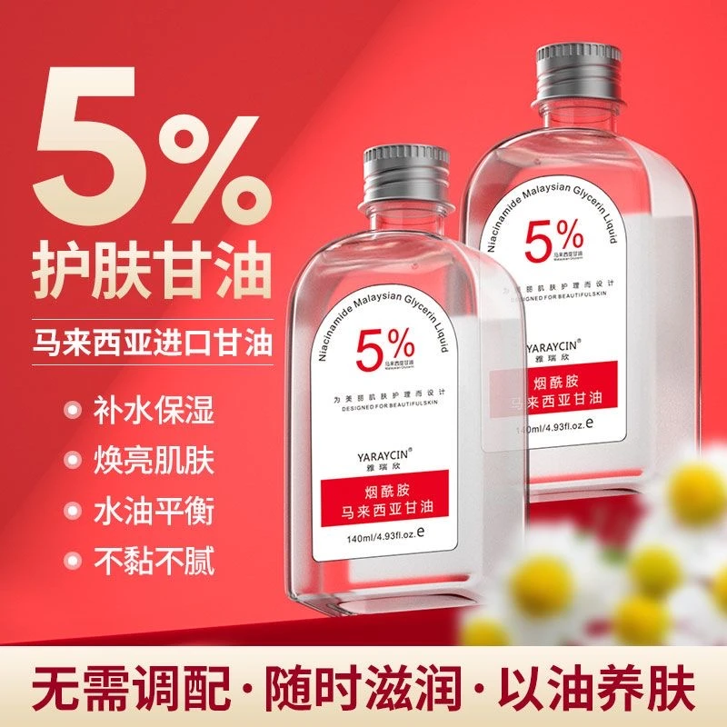 马来西亚甘油精华烟酰胺补水保湿改善暗黄提亮肤色甘油老牌子正品