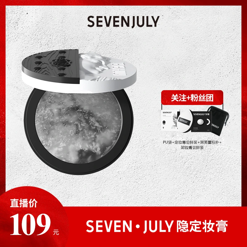 SEVEN·JULY小云盘隐定妆膏大理石定妆补水保湿粉饼干皮官方正品
