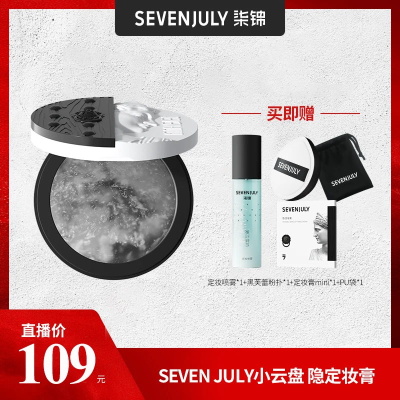 SEVEN·JULY小云盘隐定妆膏大理石定妆补水保湿粉饼干官方正品 bj