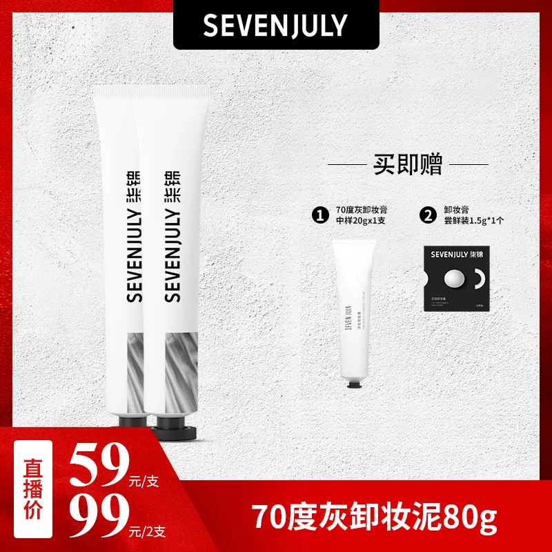 SEVEN·JULY70度灰卸妆泥膏秒乳化不糊不辣眼温和卸妆油水官方正品