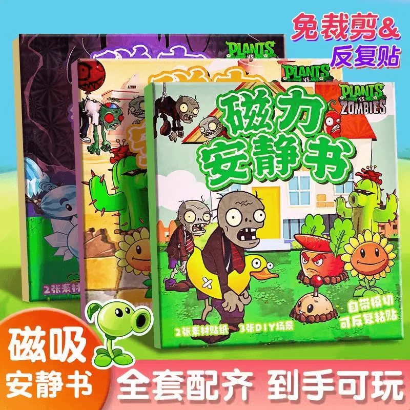 植物大战僵尸磁力贴安静书新款男孩子磁铁磁吸式免裁剪玩具磁性书