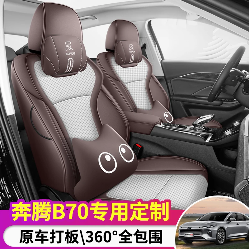 奔腾B70专用座套四季通用皮革全包围汽车坐垫套