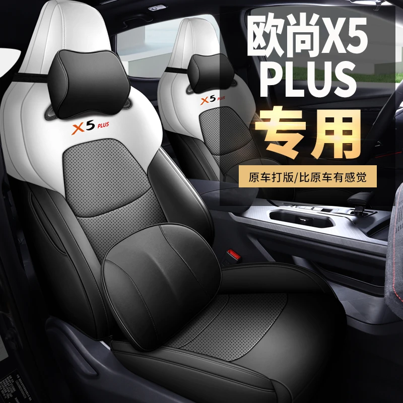 长安欧尚PLUS专用汽车座套四季通用皮革款全包围坐垫套