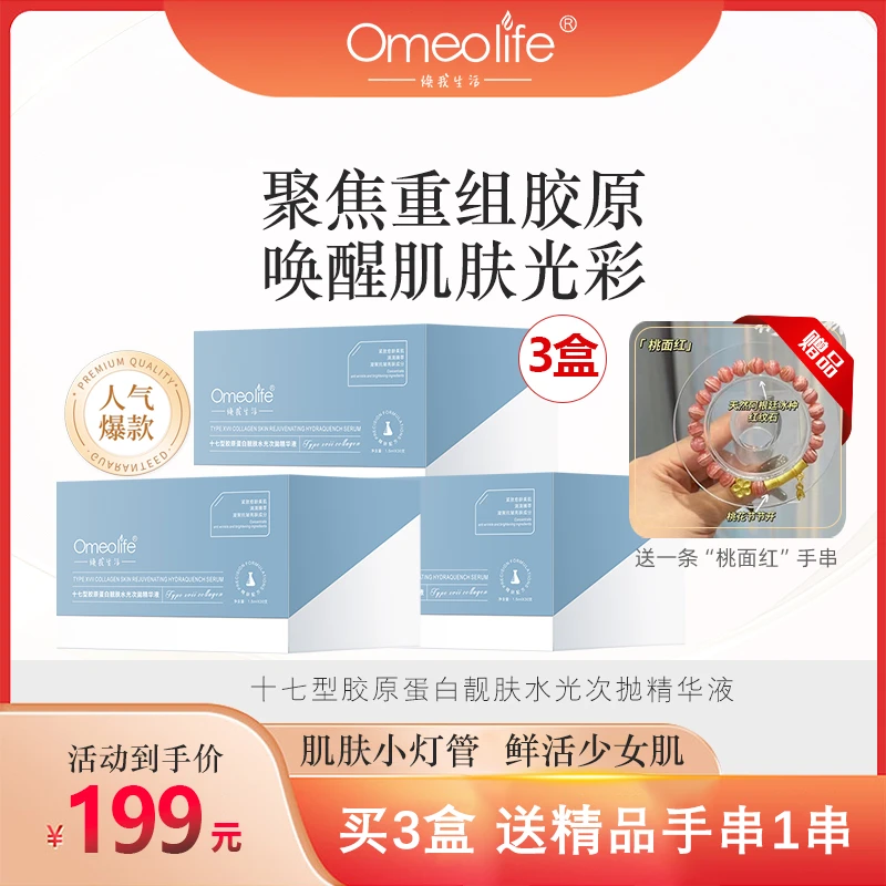 Omeolife/焕我生活十七型胶原蛋白次抛精华靓（送桃面红手串）
