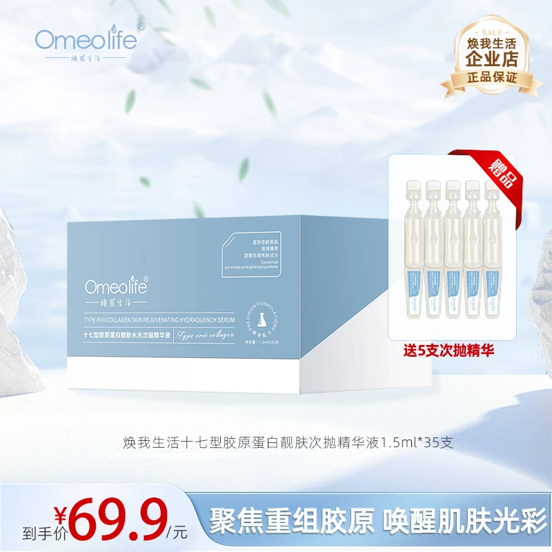 Omeolife/焕我生活十七型胶原蛋白次抛精华液